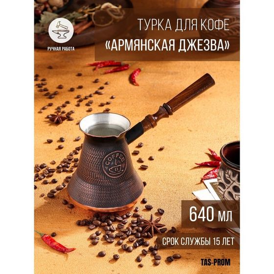Турка для кофе &quot;Армянская джезва&quot;, медная, 640 мл
