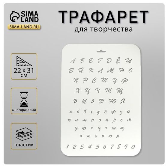 Трафарет пластик &quot;Буквы и цифры&quot; 22х31 см