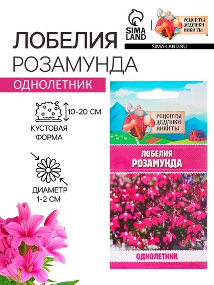 Семена цветов Лобелия &quot;Розамунда&quot;, 5 шт.