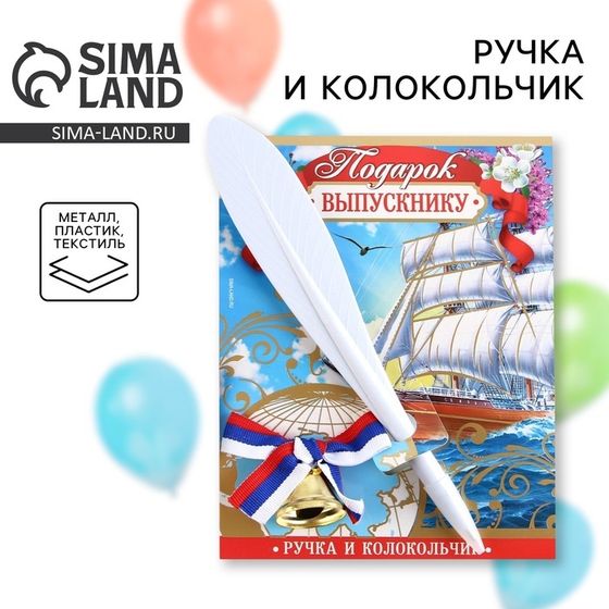 Ручка и колокольчик на выпускной «Подарок выпускнику», набор 2 предмета