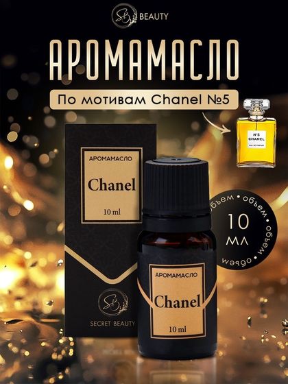 Аромамасло Chanel 10 мл