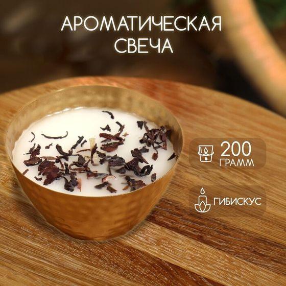 Ароматическая свеча в чаше 200 гр, парафин, hibiscus