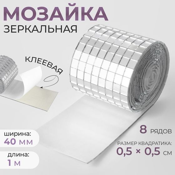 Зеркальная мозаика клеевая, 0.5×0.5 см, 8 рядов 4 см × 1 м, серебряное стекло