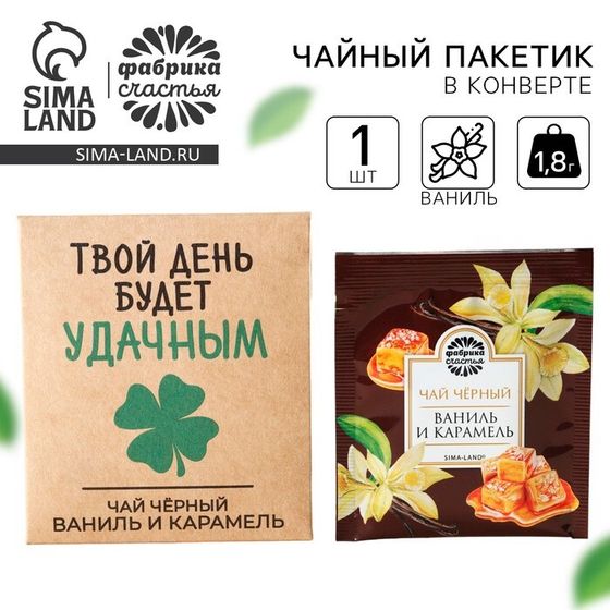 Чай в пакетике «Твой день будет удачным», вкус: ваниль и карамель, 1,8 г.