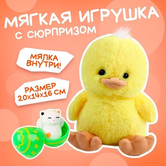 Мягкая игрушка «Утенок с сюрпризом»