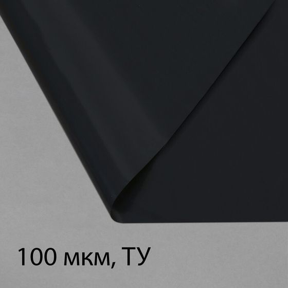 Плёнка из полиэтилена, техническая, толщина 100 мкм, чёрная, длина 100 м, ширина 3 м, рукав (1.5 м × 2), Эконом 50%, Greengo