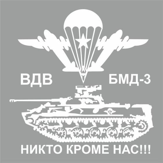 Наклейка плоттер &quot;БМД-3 Боевая машина десанта&quot;, плоттер, белая, 40 х 40 см