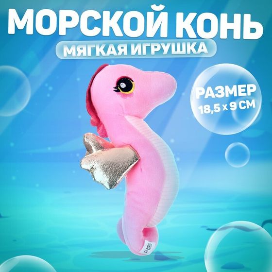 Мягкая игрушка «Морской конёк», цвет розовый, 18,5 см