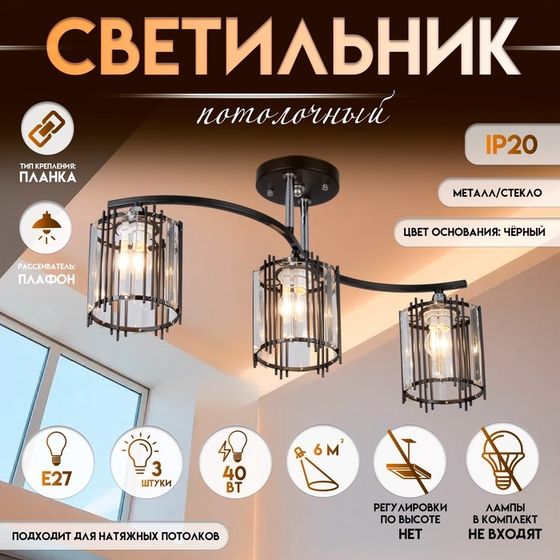 Светильник потолочный BayerLux «Астрила», люстра 3хЕ27, 40 Вт, чёрный, 61,5х12х28,5 см