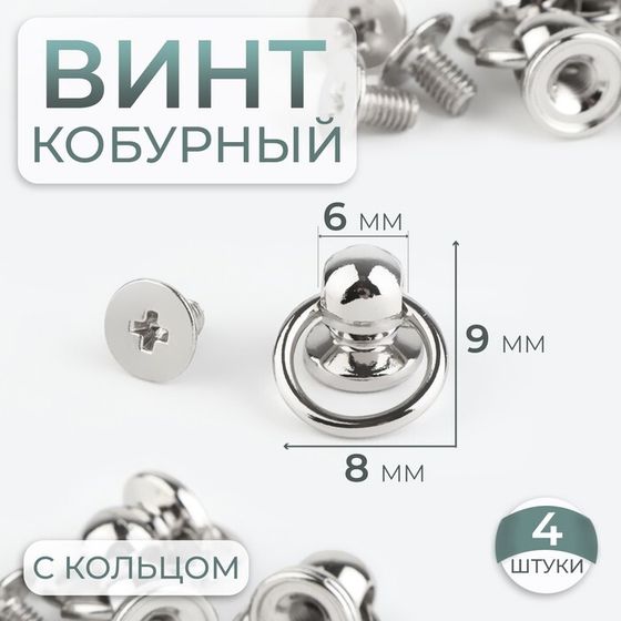 Кобурный винт d = 6/8 × 9 мм, с кольцом d = 10 мм, 4 шт, цвет серебряный