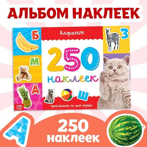 250 наклеек «Алфавит», 8 стр.