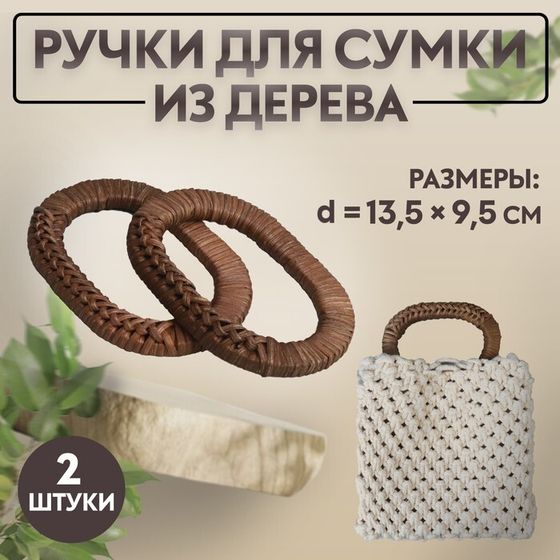 Ручки для сумок деревянные, плетёные, d = 9,8 × 5,9 / 13,5 × 9,5 см, 2 шт, цвет коричневый