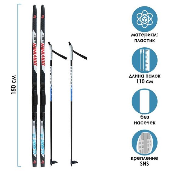 Комплект лыжный: пластиковые лыжи 150 см без насечек, стеклопластиковые палки 110 см, крепления SNS, цвета МИКС