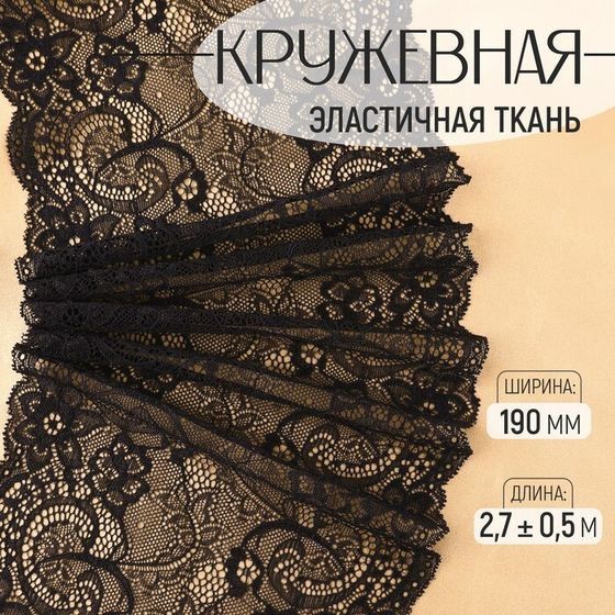 Кружевная эластичная ткань, 190 мм × 2,7 ± 0,5 м, цвет чёрный