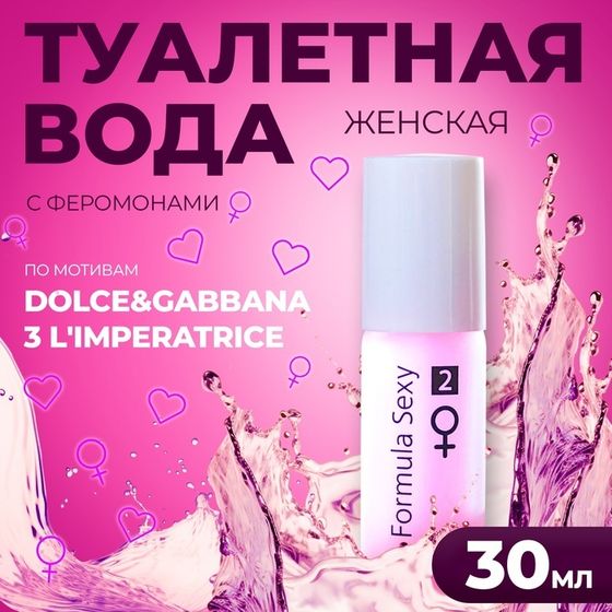 Туалетная вода с феромонами женская Formula Sexy №2, 30 мл (по мотивам L`Imperatrice 3 Anthology (D&amp;G)