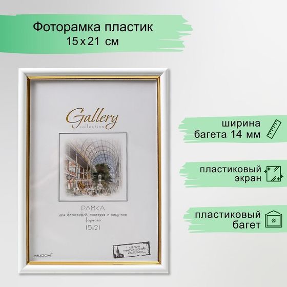 Фоторамка пластик Gallery 15х21 см, 636461 белый с золотом (пластиковый экран)