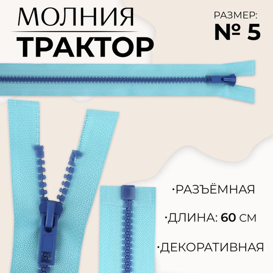 Молния «Трактор», №5, разъёмная, замок автомат, 60 см, цвет голубой/синий, цена за 1 штуку