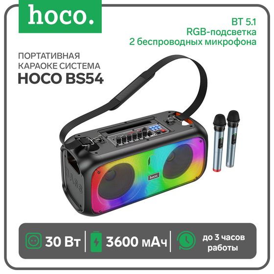 Портативная караоке система Hoco BS54, 30 Вт, ВТ 5.1, 2 микрофона, RGB-подсветка, чёрная