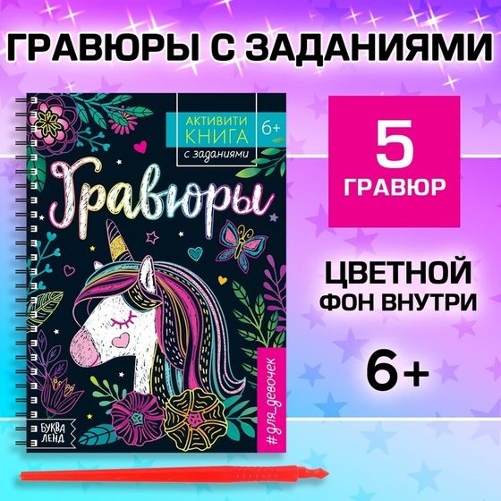 Гравюра для девочек «Активити-книга. Единорог», 5 гравюр, с заданиями, 12 стр., цветной фон