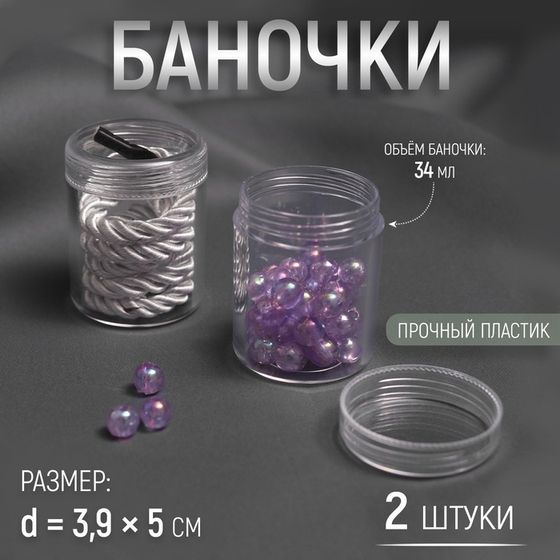 Набор баночек для мелочей, d=3.9×5 см, 2 шт., прозрачный