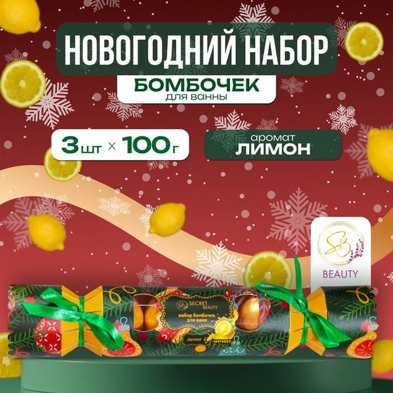 Новогодний подарочный набор косметики. Бомбочки для ванны «Конфета», золотой, 3 шт по 100 г. Новый год