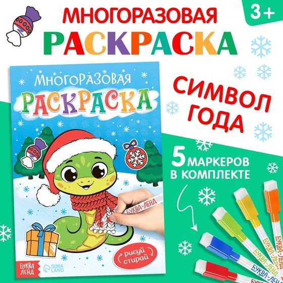 Многоразовая раскраска