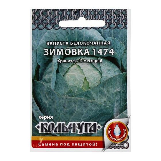 Семена Капуста белокочанная, &quot;Зимовка 1474&quot;, серия Кольчуга NEW, 0.5 г