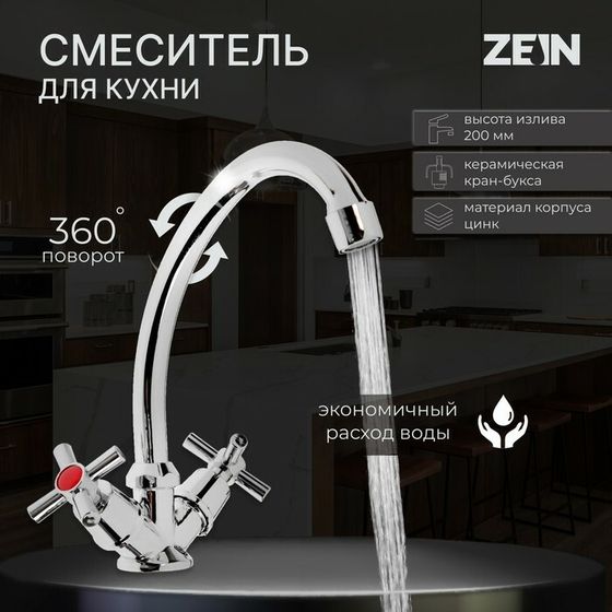 Смеситель для кухни ZEIN Z20380104, кран-букса латунь 1/2&quot;, без подводки, хром