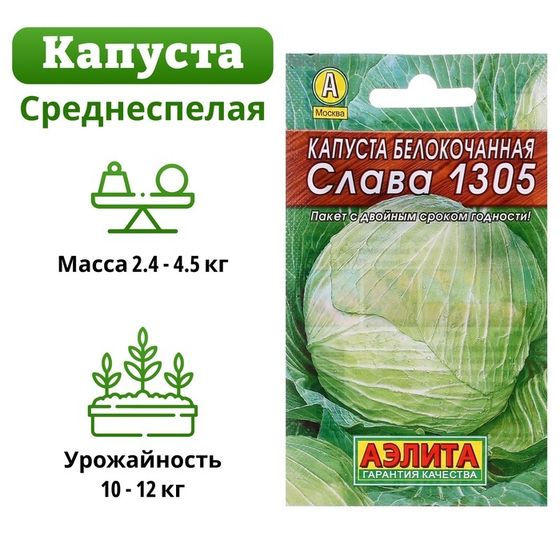 Семена Капуста белокочанная &quot;Слава 1305&quot; &quot;Лидер&quot;, среднеспелый, 0,5 г   ,