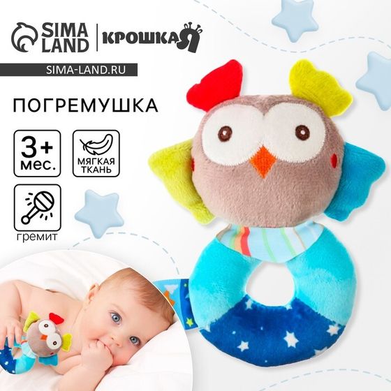 Погремушка мягкая Крошка Я «Совушка», на кольце, от 3 мес.