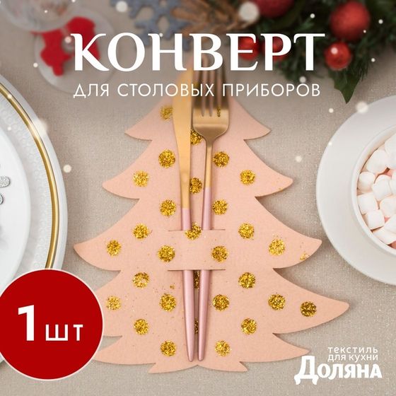 Конверт для столовых предметов «Ёлка с золотом» 23х35 см, 100% п/э, фетр, цвет бежевый