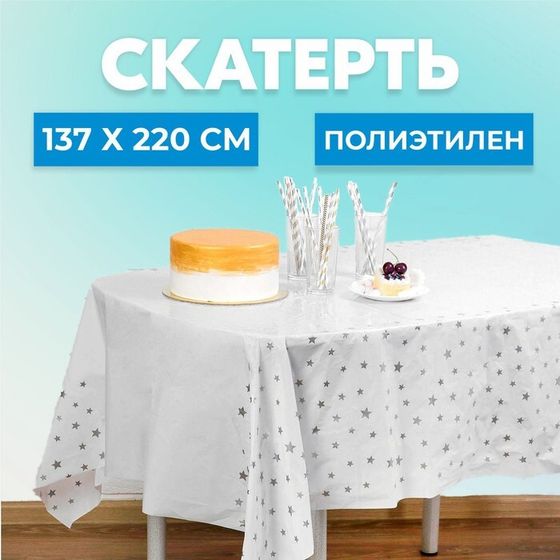 Скатерть «Звёзды», 137х220 см, цвет серебряный