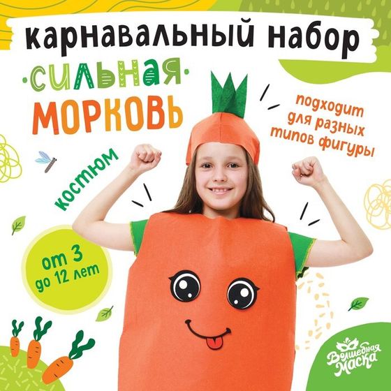 Карнавальный набор «Сильная морковь», накидка, головной убор, фетр