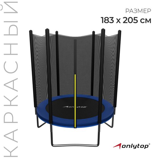 Батут ONLYTOP, d=183 см, высота сетки 173 см, цвет синий