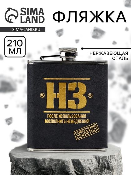 Фляжка «Совершенно секретно», 210 мл, чёрная