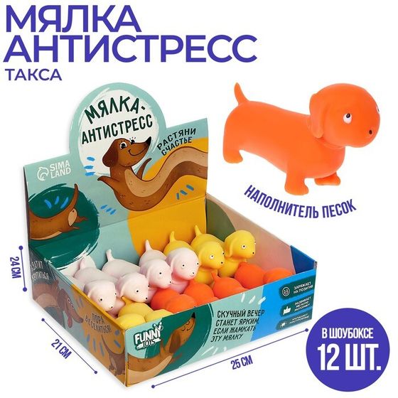 Антистресс сквиш мялка «Такса», собака, с песком, цвета МИКС, в шоубоксе, тянучка