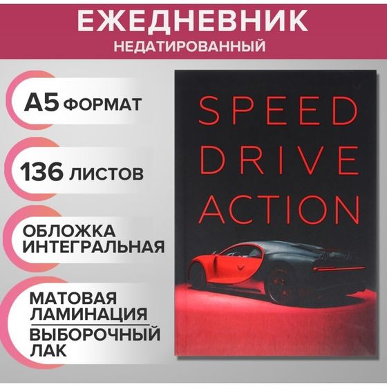 Ежедневник недатированный на сшивке А5 136 листов, интегральная обложка, матовая ламинация, выборочный лак &quot;Пришел&quot;