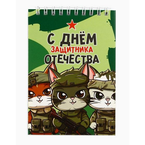 Блокнот А6, 40 л. В клетку. Обложка картон «С днем защитника отечества»