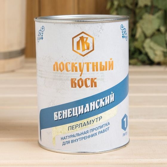 Влаго-биозащитная пропитка &quot;Веницианский лоскутный воск&quot;, перламутр 1л, железная банка