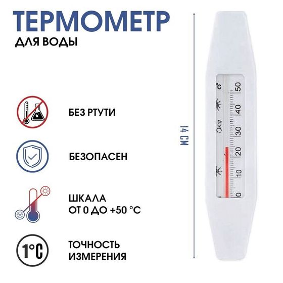 Термометр, градусник для воды &quot;Лодочка&quot;,  от 0 до +50°С, 14 см