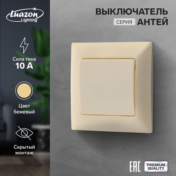 Выключатель Luazon Lighting &quot;Антей&quot;, 10 А, 1 клавиша, скрытый, бежевый