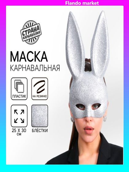 !09 Маска «Зайка» серебряная