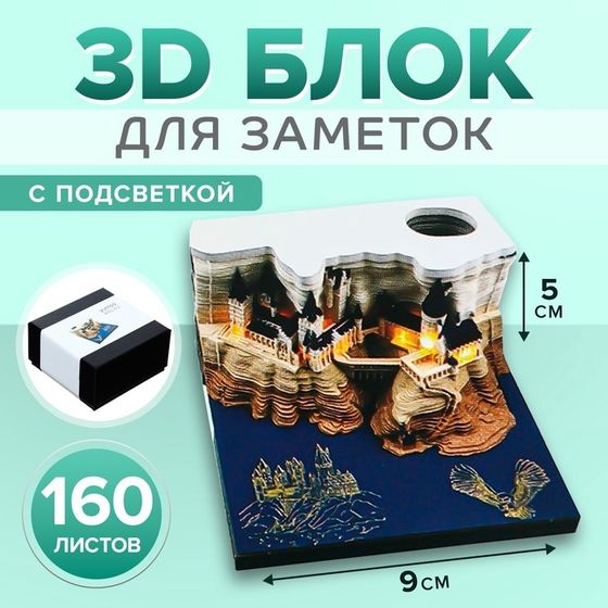 3D блок для заметок с подсветкой в коробке, 5 x 9 см, 160 листов &quot;Замок&quot;