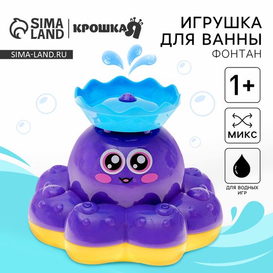 Игрушка для ванны Крошка Я «Осьминожка - фонтанчик», кружится, на батарейках, МИКС