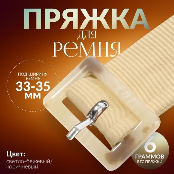 Пряжка для ремня, 4,7 × 3,2 см, 5 шт, цвет светло-бежевый/коричневый