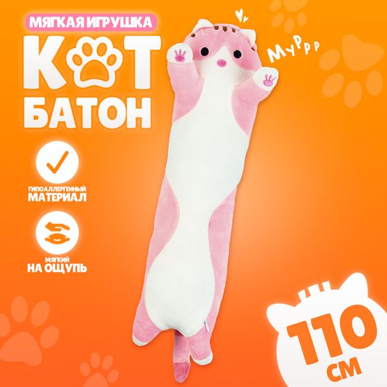 Мягкая игрушка «Котик», 110 см, цвет розовый