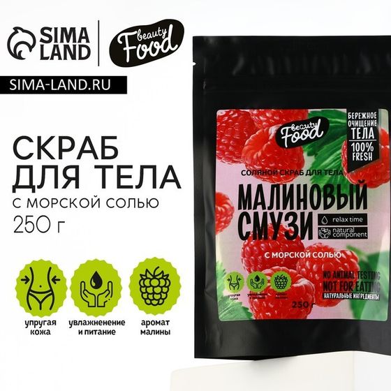 Скраб для тела соляной, 250 г, аромат малины, BEAUTY FOOD