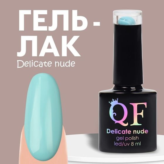 Гель лак для ногтей нюдовый, 3-х фазный, 8 мл, LED/UV, цвет голубой (29)
