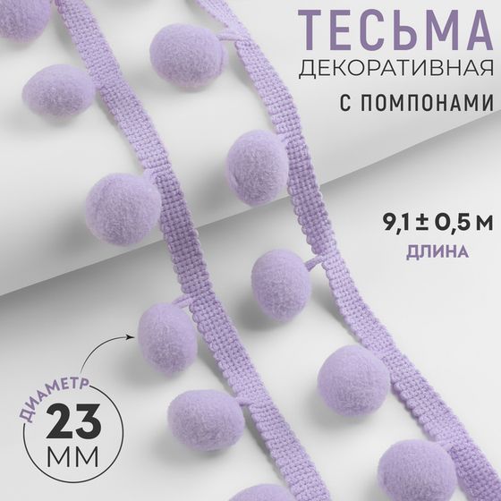 Тесьма декоративная с помпонами, 35 ± 5 мм, 9,1 ± 0,5 м, цвет сиреневый