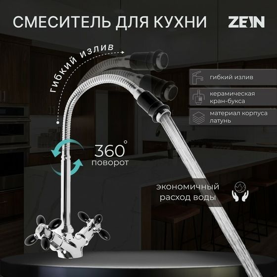 Смеситель для кухни ZEIN ZC2029, двухвентильный, гибкий излив, кран-букса латунь 1/2&quot;